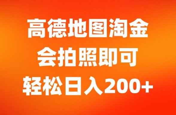 高德导航挖金，会照相就可以，轻轻松松日入200-中创网_分享创业项目_助您在家赚钱