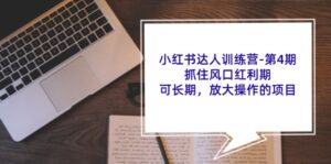 小红书达人夏令营第4期：把握住出风口风口期，可长期，变大实际操作项目-中创网_分享创业项目_助您在家赚钱