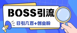 Boss直聘引流创业粉最新玩法日引100+创业粉【揭秘】-中创网_分享创业项目_助您在家赚钱