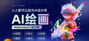 人人都要学的AI绘画设计,零基础教学,无需任何设计背景,轻松晋升AI设计师-中创网_分享创业项目_助您在家赚钱