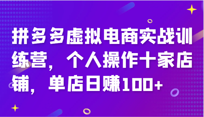 拼多多虚拟电商实战训练营，个人操作十家店铺，单店日赚100+-中创网_分享创业项目_助您在家赚钱