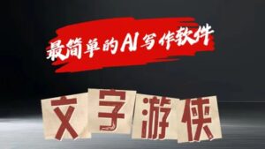 AI全跑道热文游戏玩法!一键获得,拷贝一条条爆品-中创网_分享创业项目_助您在家赚钱