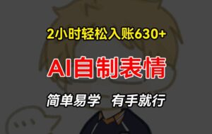 2小时轻松入账630+赚钱项目,手把手教你做AI自制表情,简单易学有手就行【揭秘】-中创网_分享创业项目_助您在家赚钱