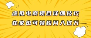 虚拟电商项目详细拆解,兼职全职都可做,每天单账号300+轻轻松松【揭秘】-中创网_分享创业项目_助您在家赚钱