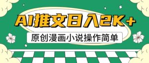 AI漫画作品小说推文,100%原创设计,快速上手,日入2000-中创网_分享创业项目_助您在家赚钱