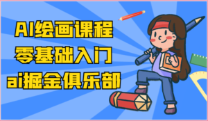 ai掘金系列课程-AI绘画零基础入门，小白也能学会利用AI画图-中创网_分享创业项目_助您在家赚钱