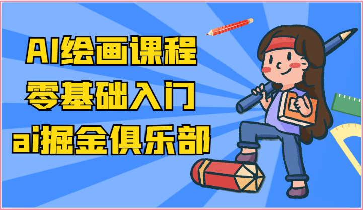 图片[1]-ai掘金系列课程-AI绘画零基础入门，小白也能学会利用AI画图