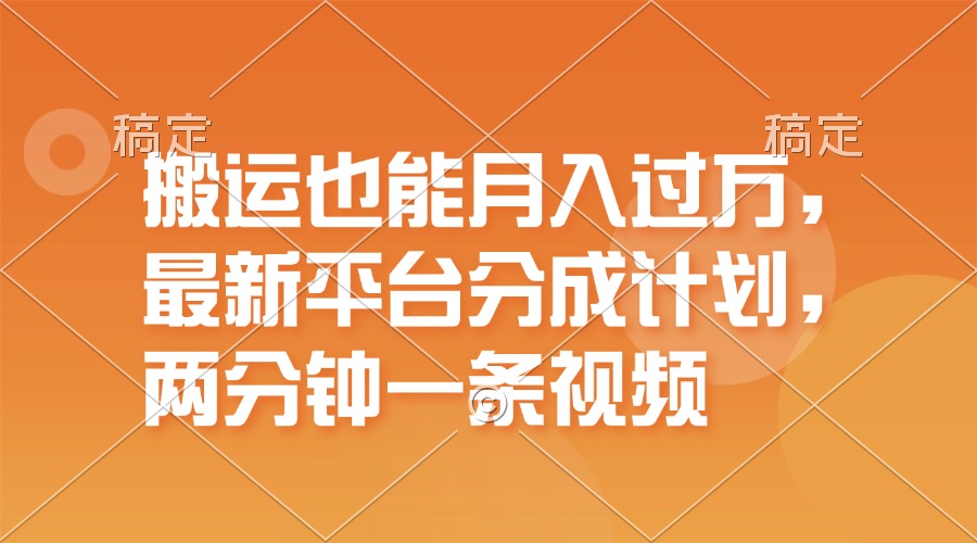 （11874期）运送也可以月入了万，全新服务平台分为方案，一万播放视频一百米，一分钟一个作品-中创网_分享创业项目_助您在家赚钱