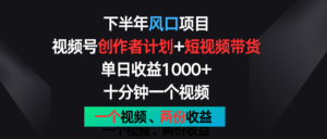 后半年蓝海项目,微信视频号创作者计划 短视频带货,单日盈利1000 ,一个视频二份盈利-中创网_分享创业项目_助您在家赚钱