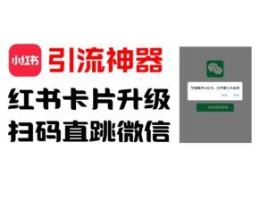 全网首发，小红书直跳微信卡片制作教程！无限制作可转卖！-中创网_分享创业项目_助您在家赚钱