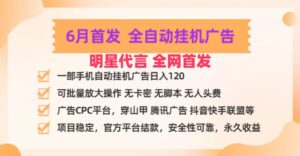 明星代言掌中宝广告联盟CPC项目,6月首发全自动挂机广告掘金,一部手机日赚100+-中创网_分享创业项目_助您在家赚钱