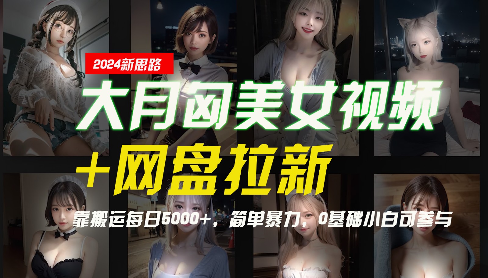 【新思路】大月匈美女视频+网盘拉新，靠搬运每日5000+，简单暴力，0基础小白可参与-中创网_分享创业项目_助您在家赚钱