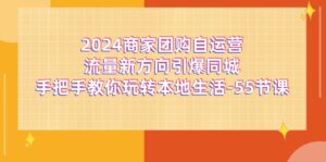 2024店家团购价自运营总流量新趋势点爆同城网,教你如何轻松玩本地生活(67节完整篇)-中创网_分享创业项目_助您在家赚钱