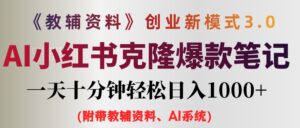 (12319期)AI小红书教辅资料笔记新玩法,0门槛,一天十分钟发笔记轻松日入1000+(…-中创网_分享创业项目_助您在家赚钱