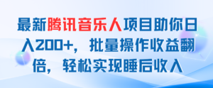 (11494期)全新腾讯音乐人新项目帮助你日入200 ,批量处理盈利翻番,真正实现睡后收入-中创网_分享创业项目_助您在家赚钱