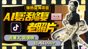 (11596期)暴热蓝海项目,AI复生修复老照片,流量多 转现快 一天收益1000 实例教程 素材内容-中创网_分享创业项目_助您在家赚钱