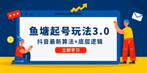 鱼塘起号玩法(8月14更新)抖音最新算法+底层逻辑,可以直接实操-中创网_分享创业项目_助您在家赚钱
