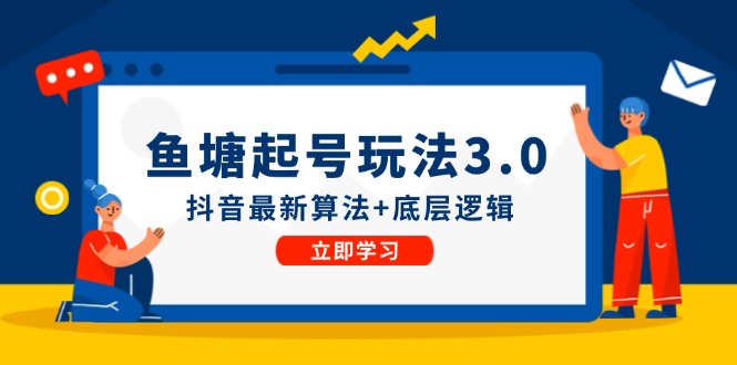 鱼塘起号玩法（8月14更新）抖音最新算法+底层逻辑，可以直接实操-中创网_分享创业项目_助您在家赚钱