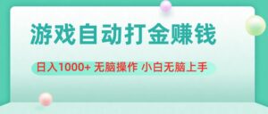 （11481期）游戏全自动搬砖，日入1000+ 无脑操作 小白无脑上手-中创网_分享创业项目_助您在家赚钱