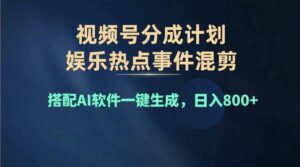(11760期)2024年度微信视频号挣钱比赛道,单日转现1000 ,能者多劳,拷贝100%过…-中创网_分享创业项目_助您在家赚钱