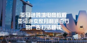 (11453期)亚马逊跨境电商教程:亚马逊卖家月利润百万的广告打法秘诀-中创网_分享创业项目_助您在家赚钱