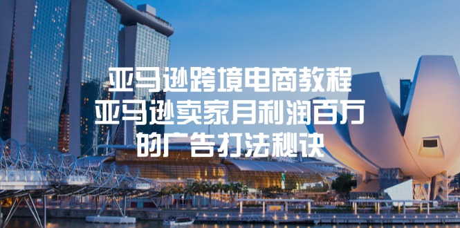 （11453期）亚马逊跨境电商教程：亚马逊卖家月利润百万的广告打法秘诀-中创网_分享创业项目_助您在家赚钱