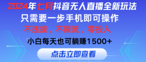 (11756期)2024年七月抖音无人在线全新玩法,仅需一部手机即可操作,新手每日也可以…-中创网_分享创业项目_助您在家赚钱