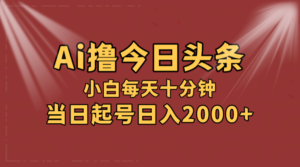 (12140期)AI撸爆款头条,当天起号,可矩阵,第二天见收益,小白无脑轻松日入2000+-中创网_分享创业项目_助您在家赚钱
