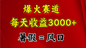 (11883期)爆红跑道.日入3000 ,暑期便是风口期,闷声发财-中创网_分享创业项目_助您在家赚钱