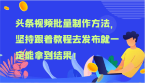 头条视频大批量做法,坚持不懈跟随实例教程去公布就一定能取得结论!-中创网_分享创业项目_助您在家赚钱