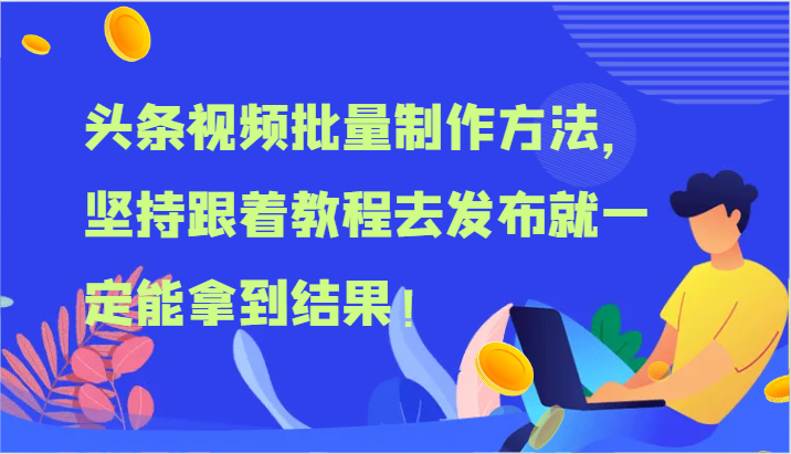 图片[1]-头条视频大批量做法，坚持不懈跟随实例教程去公布就一定能取得结论！