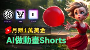 轻松制作皮克斯风格人生故事短视频,免费AI助你月入上万-中创网_分享创业项目_助您在家赚钱