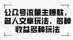 (11404期)微信公众号微信流量主爆品,名人文章游戏玩法,多种多样盈利多种多样游戏玩法-中创网_分享创业项目_助您在家赚钱