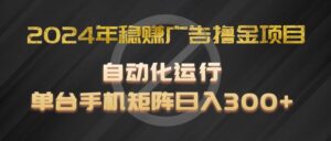 2024年稳赢广告宣传撸金新项目,全过程自动化技术运作,每台手机直接能够引流矩阵实际操作,日入300-中创网_分享创业项目_助您在家赚钱