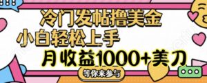 冷门发帖撸美金项目,月收益1000+美金,简单无脑,干就完了【揭秘】-中创网_分享创业项目_助您在家赚钱