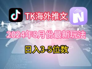 TikTok海外推文8月最新玩法，单日3-5位数，赚老美的钱【揭秘】-中创网_分享创业项目_助您在家赚钱