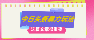 (12305期)AI创作,八月底最新玩法!!!,轻松日入3k+,错过后悔一生-中创网_分享创业项目_助您在家赚钱