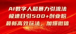 (11624期)AI数字人超暴力引流法,极速日引500+创业粉,最新高效玩法,加爆微信-中创网_分享创业项目_助您在家赚钱