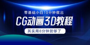 0基本新手怎样用10min作出CG大面积，实际上8min就行了-中创网_分享创业项目_助您在家赚钱