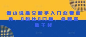 做小说推文新手入门必看宝典，0粉丝0门槛，全程高能干货-中创网_分享创业项目_助您在家赚钱