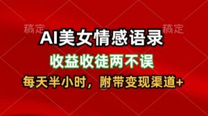 AI漂亮美女情感话语，盈利招徒都不耽误，每天一小时，日入300-中创网_分享创业项目_助您在家赚钱