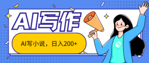 AI智能一键写小说,日入200+,不限制人群新手小白均可操作-中创网_分享创业项目_助您在家赚钱