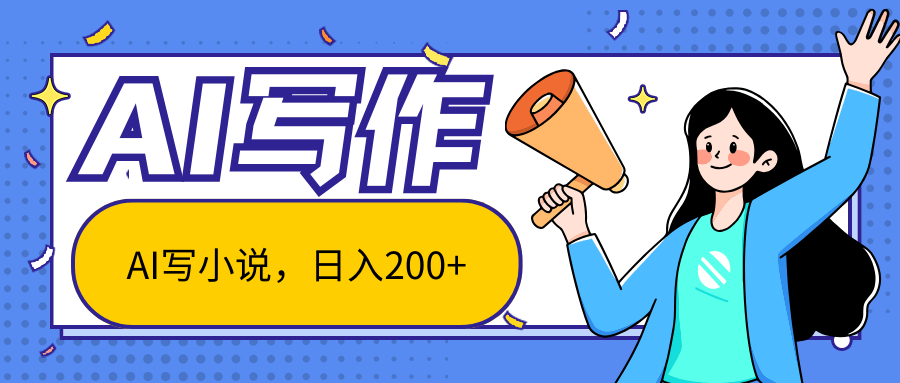 AI智能一键写小说，日入200+，不限制人群新手小白均可操作-中创网_分享创业项目_助您在家赚钱