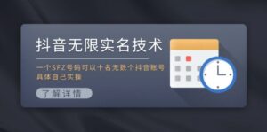 （11856期）抖音无限实名技术：一个SFZ号码可以十名无数个抖音账号，具体自己实操-中创网_分享创业项目_助您在家赚钱