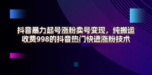 （11656期）抖音视频暴力行为养号增粉出售账号转现，纯运送，收费标准998的抖音热门快速吸粉技术性-中创网_分享创业项目_助您在家赚钱