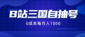 B站三国自抽号新项目，0成本费纯手动式，每月稳赢1000【揭密】-中创网_分享创业项目_助您在家赚钱