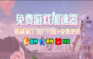 (11468期)暑假风口项目,加速器拉新,轻松日入1000+,有手就行,老奶奶都会-中创网_分享创业项目_助您在家赚钱