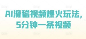 AI滑稽视频爆火玩法,5分钟一条视频-中创网_分享创业项目_助您在家赚钱