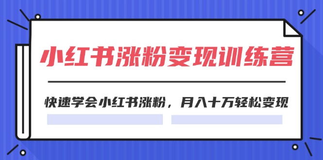 图片[1]-2024小红书的19天增粉转现夏令营，迅速懂得小红书的增粉，月入十万轻轻松松转现（42节）