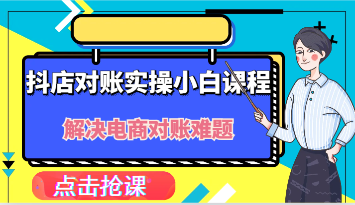 抖店财务对账实操小白课程，解决你的电商对账难题！-中创网_分享创业项目_助您在家赚钱